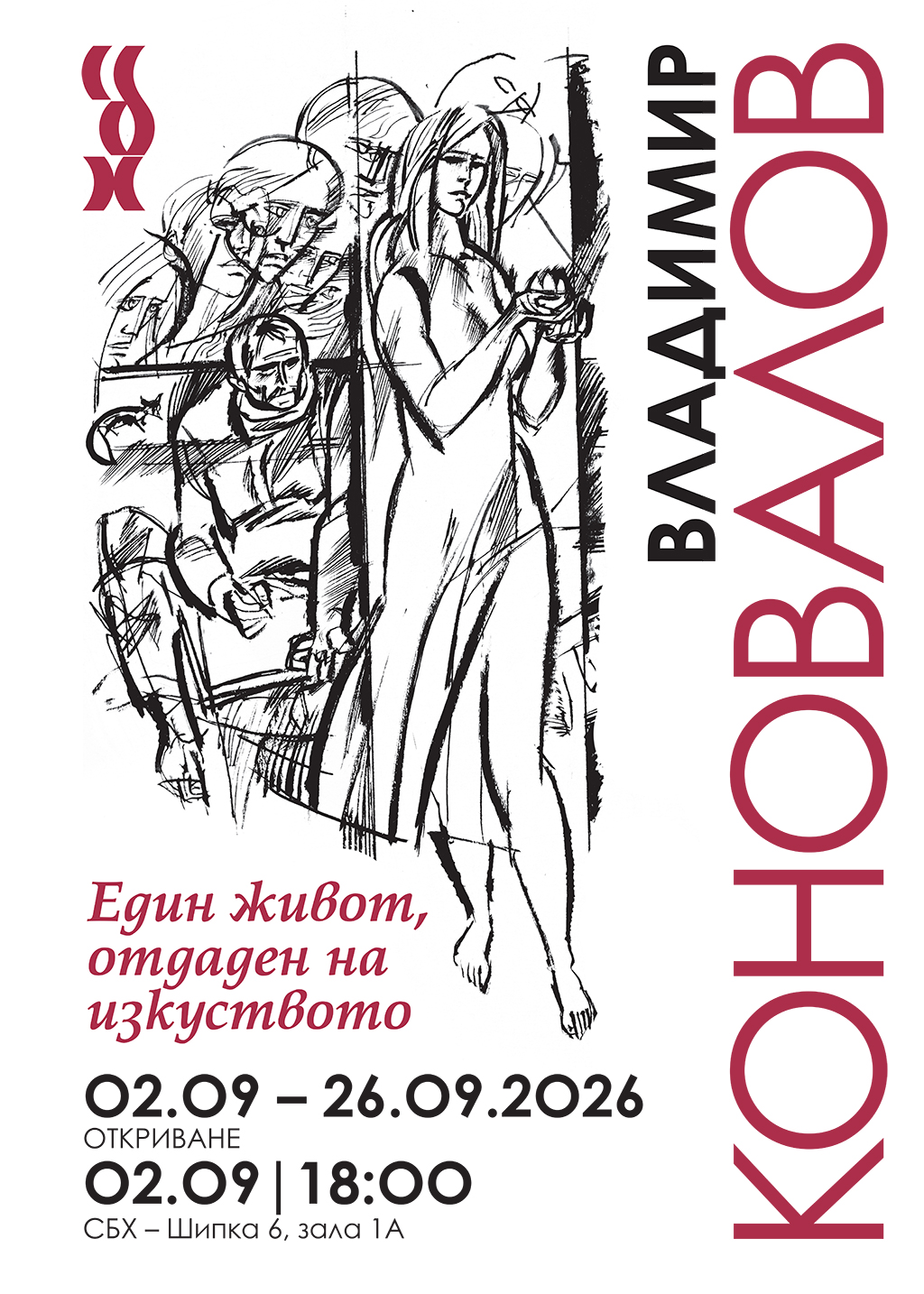 Владимир Коновалов (1941 – 2024). Един живот, отдаден на изкуството.