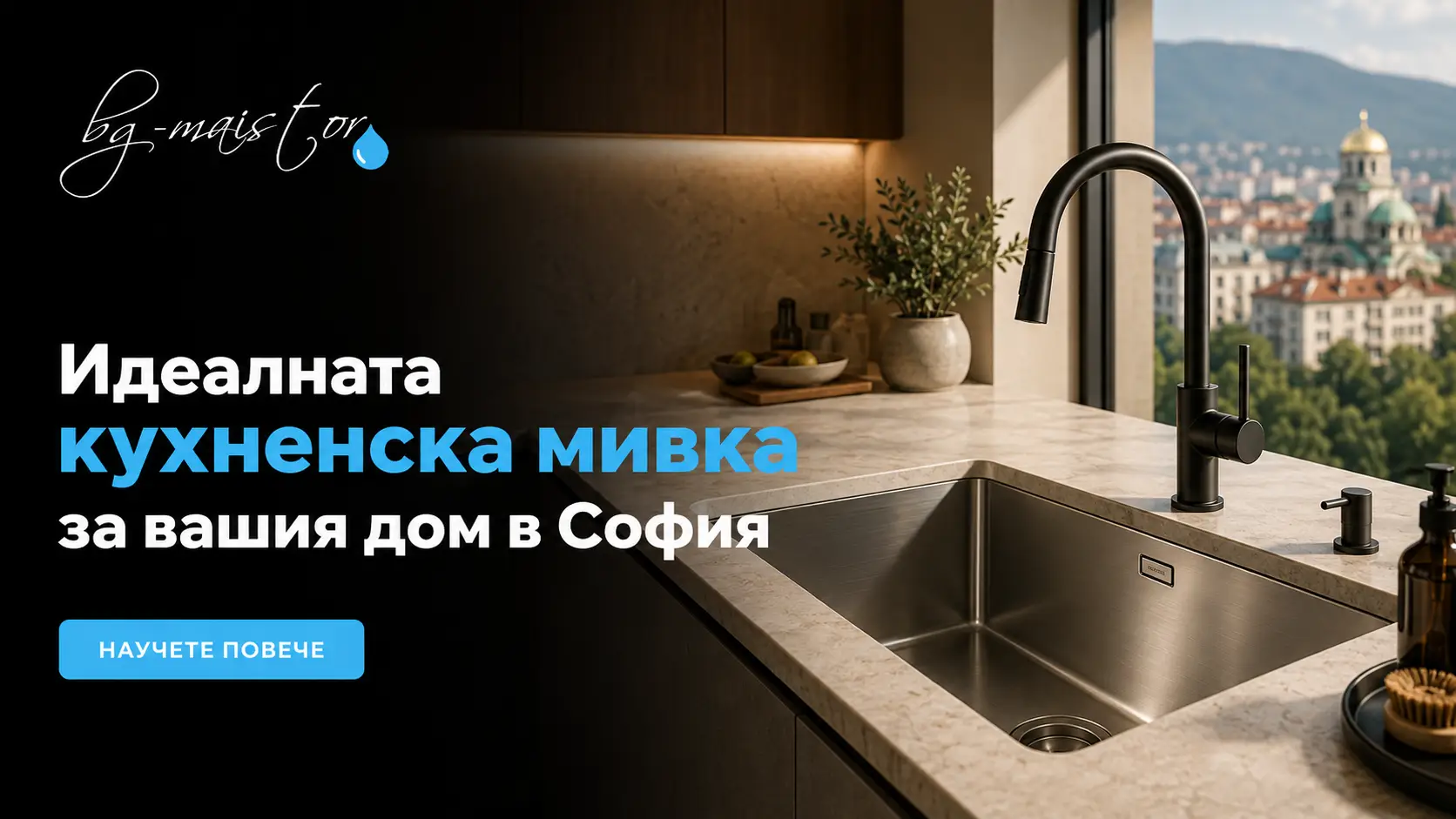 Идеалната кухненска мивка за вашия дом в София